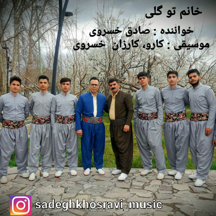 دانلود آهنگ صادق خسروی خانم تو گلی